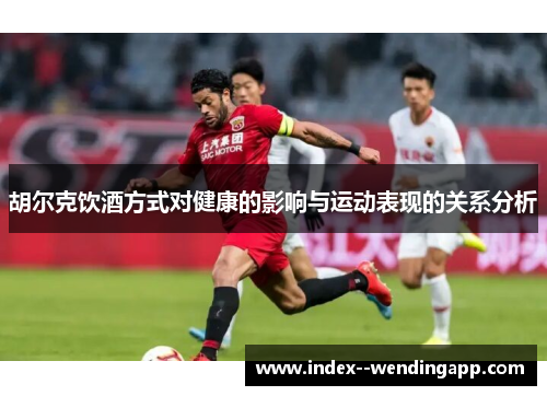 胡尔克饮酒方式对健康的影响与运动表现的关系分析