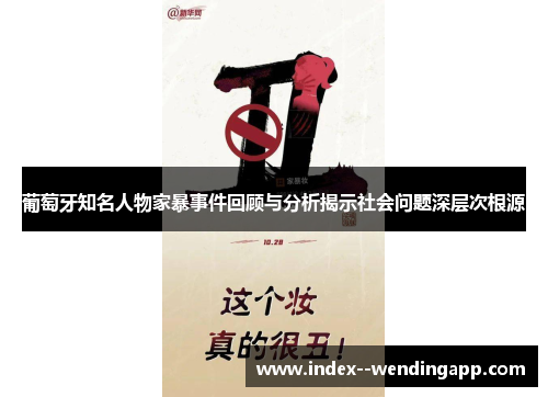 葡萄牙知名人物家暴事件回顾与分析揭示社会问题深层次根源 葡萄牙知名人物家暴事件回顾与分析揭示社会问题深层次根源