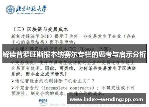解读普罗旺斯报本纳赛尔专栏的思考与启示分析