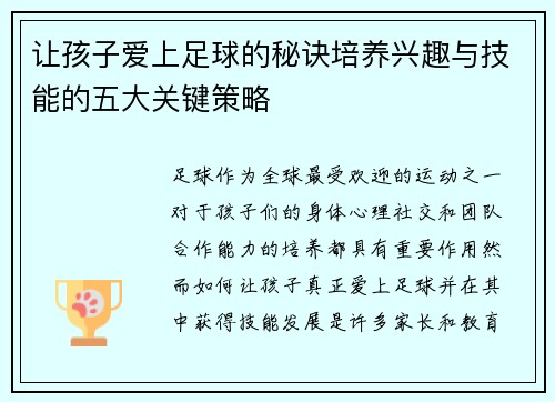 让孩子爱上足球的秘诀培养兴趣与技能的五大关键策略 让孩子爱上足球的秘诀培养兴趣与技能的五大关键策略