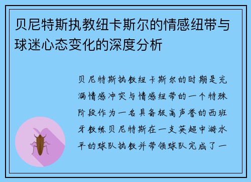 贝尼特斯执教纽卡斯尔的情感纽带与球迷心态变化的深度分析 贝尼特斯执教纽卡斯尔的情感纽带与球迷心态变化的深度分析