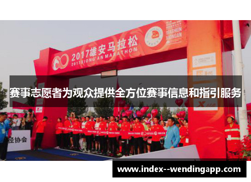 赛事志愿者为观众提供全方位赛事信息和指引服务