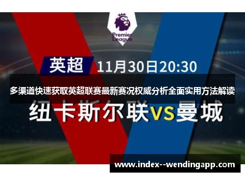 多渠道快速获取英超联赛最新赛况权威分析全面实用方法解读