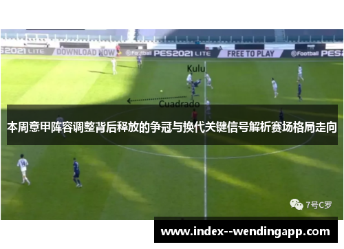 本周意甲阵容调整背后释放的争冠与换代关键信号解析赛场格局走向