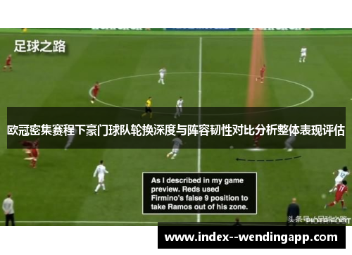 欧冠密集赛程下豪门球队轮换深度与阵容韧性对比分析整体表现评估 欧冠密集赛程下豪门球队轮换深度与阵容韧性对比分析整体表现评估