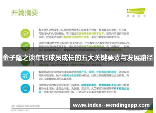 金子隆之谈年轻球员成长的五大关键要素与发展路径