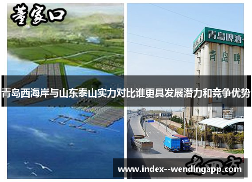 青岛西海岸与山东泰山实力对比谁更具发展潜力和竞争优势