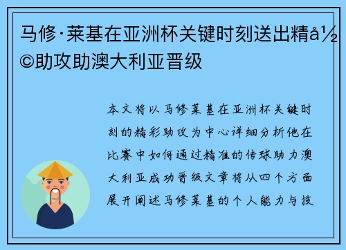 马修·莱基在亚洲杯关键时刻送出精彩助攻助澳大利亚晋级