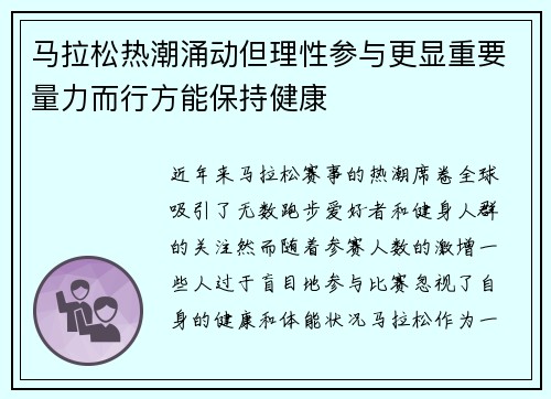 马拉松热潮涌动但理性参与更显重要量力而行方能保持健康