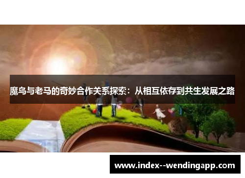 魔鸟与老马的奇妙合作关系探索：从相互依存到共生发展之路