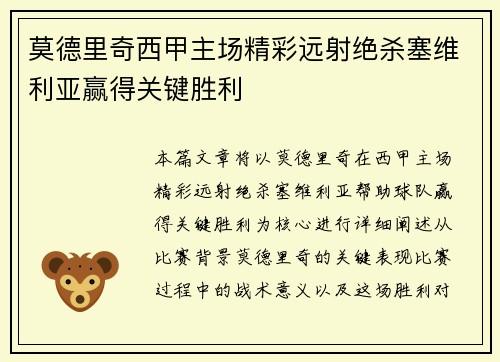 莫德里奇西甲主场精彩远射绝杀塞维利亚赢得关键胜利