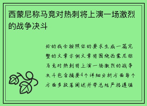 西蒙尼称马竞对热刺将上演一场激烈的战争决斗 西蒙尼称马竞对热刺将上演一场激烈的战争决斗