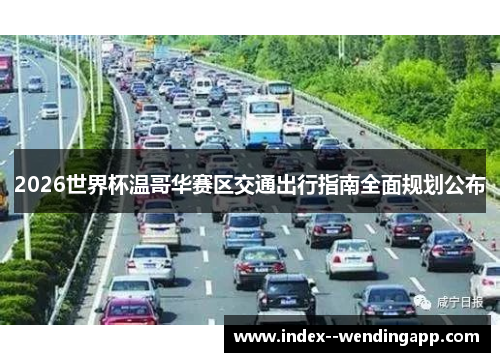 2026世界杯温哥华赛区交通出行指南全面规划公布 2026世界杯温哥华赛区交通出行指南全面规划公布