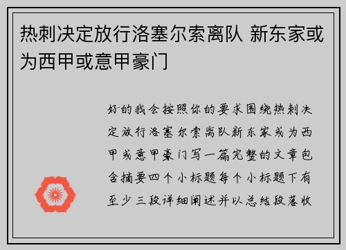热刺决定放行洛塞尔索离队 新东家或为西甲或意甲豪门