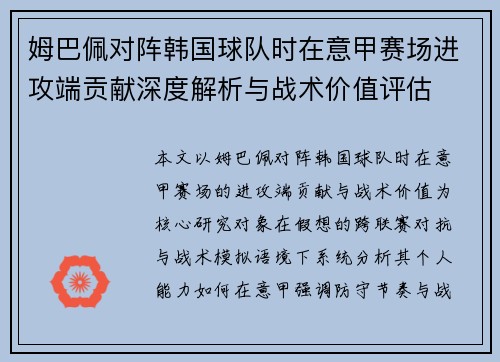 姆巴佩对阵韩国球队时在意甲赛场进攻端贡献深度解析与战术价值评估