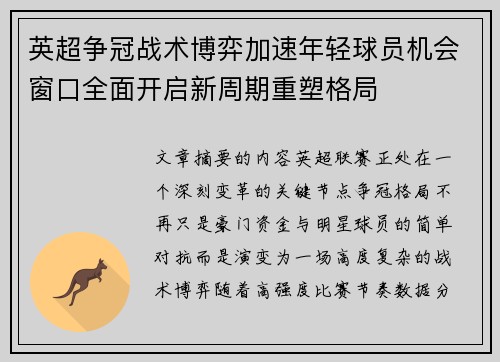 英超争冠战术博弈加速年轻球员机会窗口全面开启新周期重塑格局