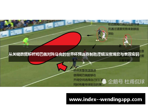 从关键数据解析姆巴佩对阵马竞的世界杯预选赛制胜逻辑深度博弈与表现密码