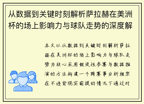 从数据到关键时刻解析萨拉赫在美洲杯的场上影响力与球队走势的深度解读