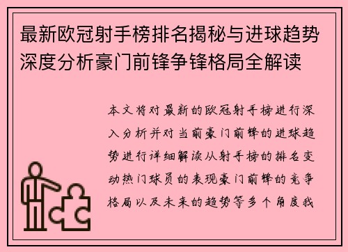 最新欧冠射手榜排名揭秘与进球趋势深度分析豪门前锋争锋格局全解读 最新欧冠射手榜排名揭秘与进球趋势深度分析豪门前锋争锋格局全解读