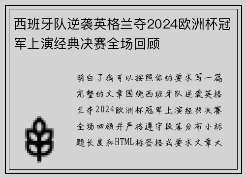 西班牙队逆袭英格兰夺2024欧洲杯冠军上演经典决赛全场回顾 西班牙队逆袭英格兰夺2024欧洲杯冠军上演经典决赛全场回顾