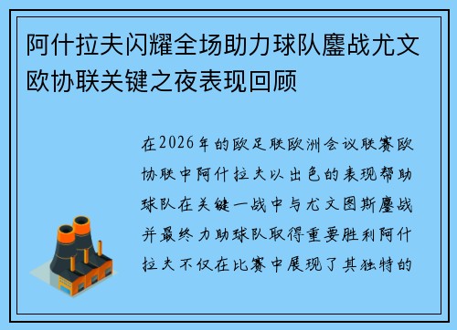 阿什拉夫闪耀全场助力球队鏖战尤文欧协联关键之夜表现回顾 阿什拉夫闪耀全场助力球队鏖战尤文欧协联关键之夜表现回顾