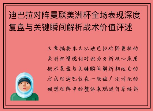 迪巴拉对阵曼联美洲杯全场表现深度复盘与关键瞬间解析战术价值评述 迪巴拉对阵曼联美洲杯全场表现深度复盘与关键瞬间解析战术价值评述