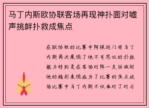 马丁内斯欧协联客场再现神扑面对嘘声挑衅扑救成焦点 马丁内斯欧协联客场再现神扑面对嘘声挑衅扑救成焦点