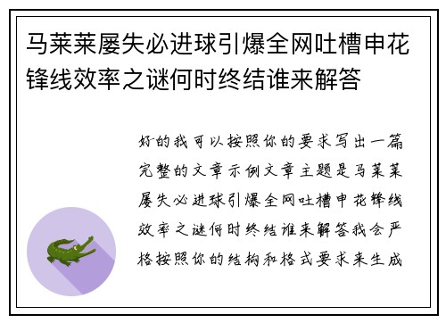 马莱莱屡失必进球引爆全网吐槽申花锋线效率之谜何时终结谁来解答 马莱莱屡失必进球引爆全网吐槽申花锋线效率之谜何时终结谁来解答