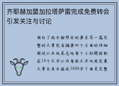 齐耶赫加盟加拉塔萨雷完成免费转会引发关注与讨论 齐耶赫加盟加拉塔萨雷完成免费转会引发关注与讨论
