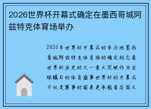 2026世界杯开幕式确定在墨西哥城阿兹特克体育场举办 2026世界杯开幕式确定在墨西哥城阿兹特克体育场举办