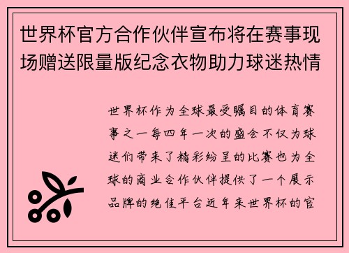 世界杯官方合作伙伴宣布将在赛事现场赠送限量版纪念衣物助力球迷热情参与 世界杯官方合作伙伴宣布将在赛事现场赠送限量版纪念衣物助力球迷热情参与