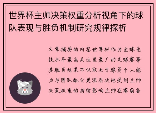 世界杯主帅决策权重分析视角下的球队表现与胜负机制研究规律探析 世界杯主帅决策权重分析视角下的球队表现与胜负机制研究规律探析