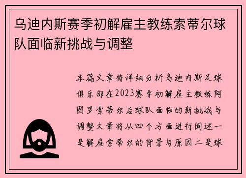 乌迪内斯赛季初解雇主教练索蒂尔球队面临新挑战与调整 乌迪内斯赛季初解雇主教练索蒂尔球队面临新挑战与调整