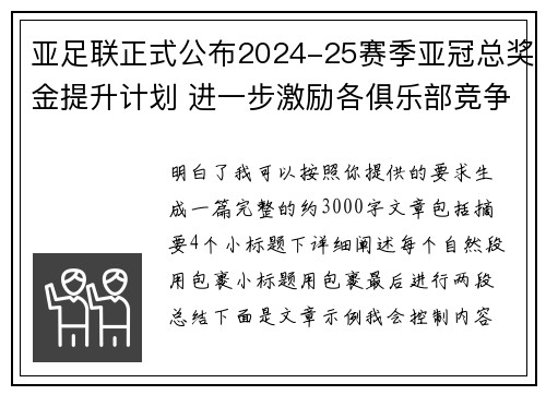 亚足联正式公布2024-25赛季亚冠总奖金提升计划 进一步激励各俱乐部竞争 亚足联正式公布2024-25赛季亚冠总奖金提升计划 进一步激励各俱乐部竞争