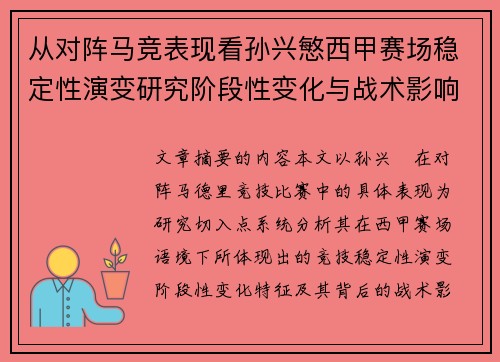 从对阵马竞表现看孙兴慜西甲赛场稳定性演变研究阶段性变化与战术影响分析 从对阵马竞表现看孙兴慜西甲赛场稳定性演变研究阶段性变化与战术影响分析