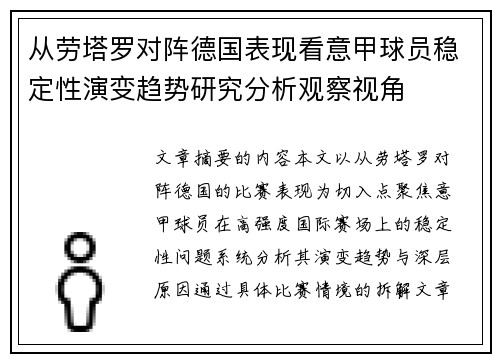 从劳塔罗对阵德国表现看意甲球员稳定性演变趋势研究分析观察视角 从劳塔罗对阵德国表现看意甲球员稳定性演变趋势研究分析观察视角