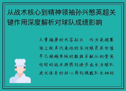 从战术核心到精神领袖孙兴慜英超关键作用深度解析对球队成绩影响 从战术核心到精神领袖孙兴慜英超关键作用深度解析对球队成绩影响