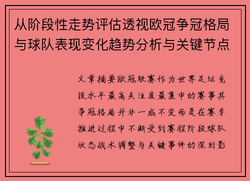 从阶段性走势评估透视欧冠争冠格局与球队表现变化趋势分析与关键节点 从阶段性走势评估透视欧冠争冠格局与球队表现变化趋势分析与关键节点