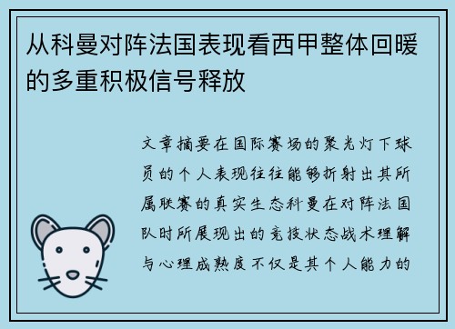 从科曼对阵法国表现看西甲整体回暖的多重积极信号释放 从科曼对阵法国表现看西甲整体回暖的多重积极信号释放