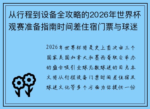 从行程到设备全攻略的2026年世界杯观赛准备指南时间差住宿门票与球迷文化 从行程到设备全攻略的2026年世界杯观赛准备指南时间差住宿门票与球迷文化