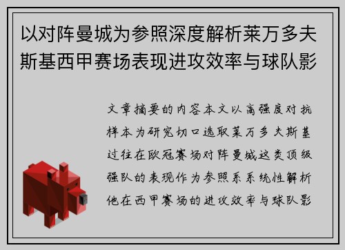 以对阵曼城为参照深度解析莱万多夫斯基西甲赛场表现进攻效率与球队影响力 以对阵曼城为参照深度解析莱万多夫斯基西甲赛场表现进攻效率与球队影响力
