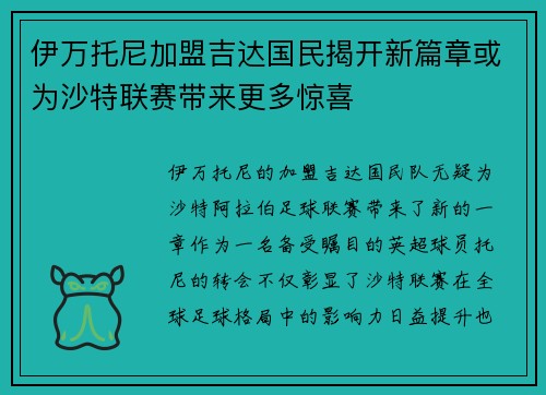 伊万托尼加盟吉达国民揭开新篇章或为沙特联赛带来更多惊喜 伊万托尼加盟吉达国民揭开新篇章或为沙特联赛带来更多惊喜