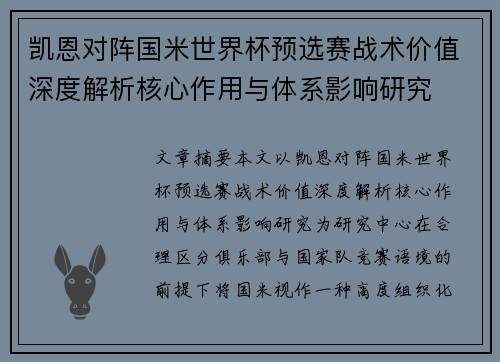 凯恩对阵国米世界杯预选赛战术价值深度解析核心作用与体系影响研究 凯恩对阵国米世界杯预选赛战术价值深度解析核心作用与体系影响研究