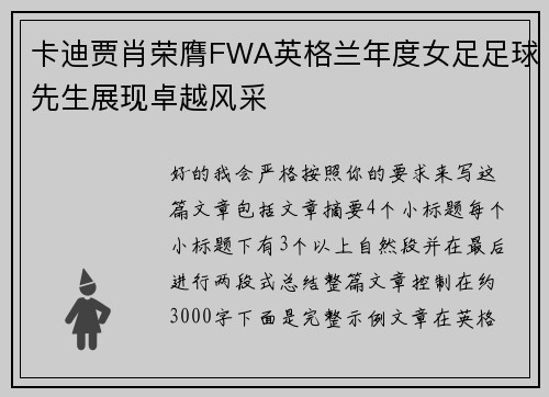 卡迪贾肖荣膺FWA英格兰年度女足足球先生展现卓越风采 卡迪贾肖荣膺FWA英格兰年度女足足球先生展现卓越风采