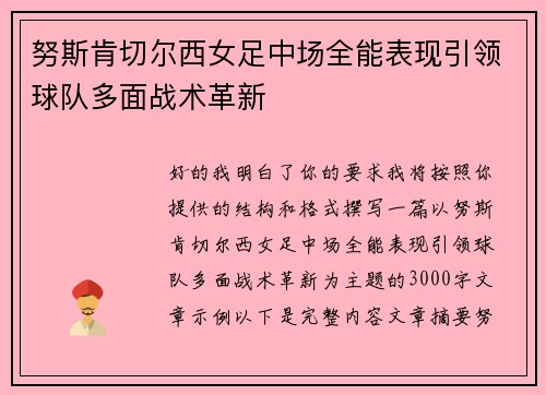 努斯肯切尔西女足中场全能表现引领球队多面战术革新 努斯肯切尔西女足中场全能表现引领球队多面战术革新