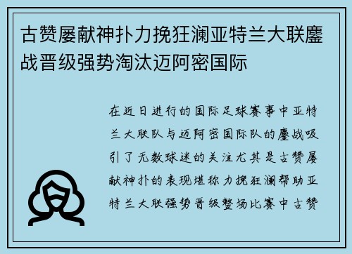 古赞屡献神扑力挽狂澜亚特兰大联鏖战晋级强势淘汰迈阿密国际 古赞屡献神扑力挽狂澜亚特兰大联鏖战晋级强势淘汰迈阿密国际