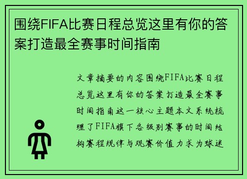 围绕FIFA比赛日程总览这里有你的答案打造最全赛事时间指南
