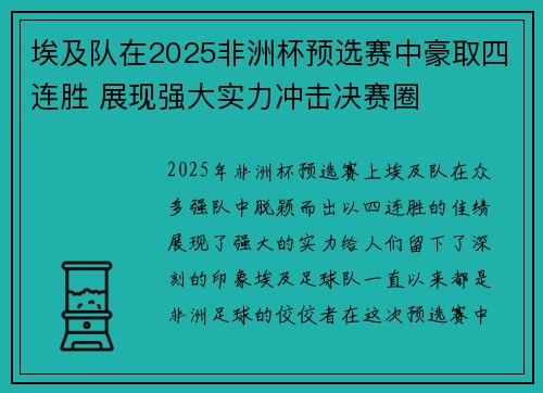 埃及队在2025非洲杯预选赛中豪取四连胜 展现强大实力冲击决赛圈 埃及队在2025非洲杯预选赛中豪取四连胜 展现强大实力冲击决赛圈