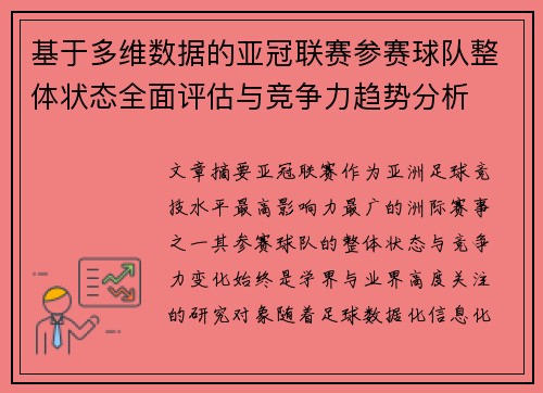 基于多维数据的亚冠联赛参赛球队整体状态全面评估与竞争力趋势分析 基于多维数据的亚冠联赛参赛球队整体状态全面评估与竞争力趋势分析