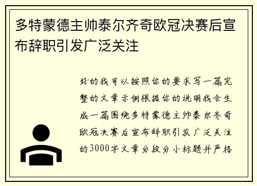 多特蒙德主帅泰尔齐奇欧冠决赛后宣布辞职引发广泛关注